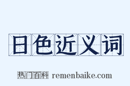 日色近义词是什么意思的图片